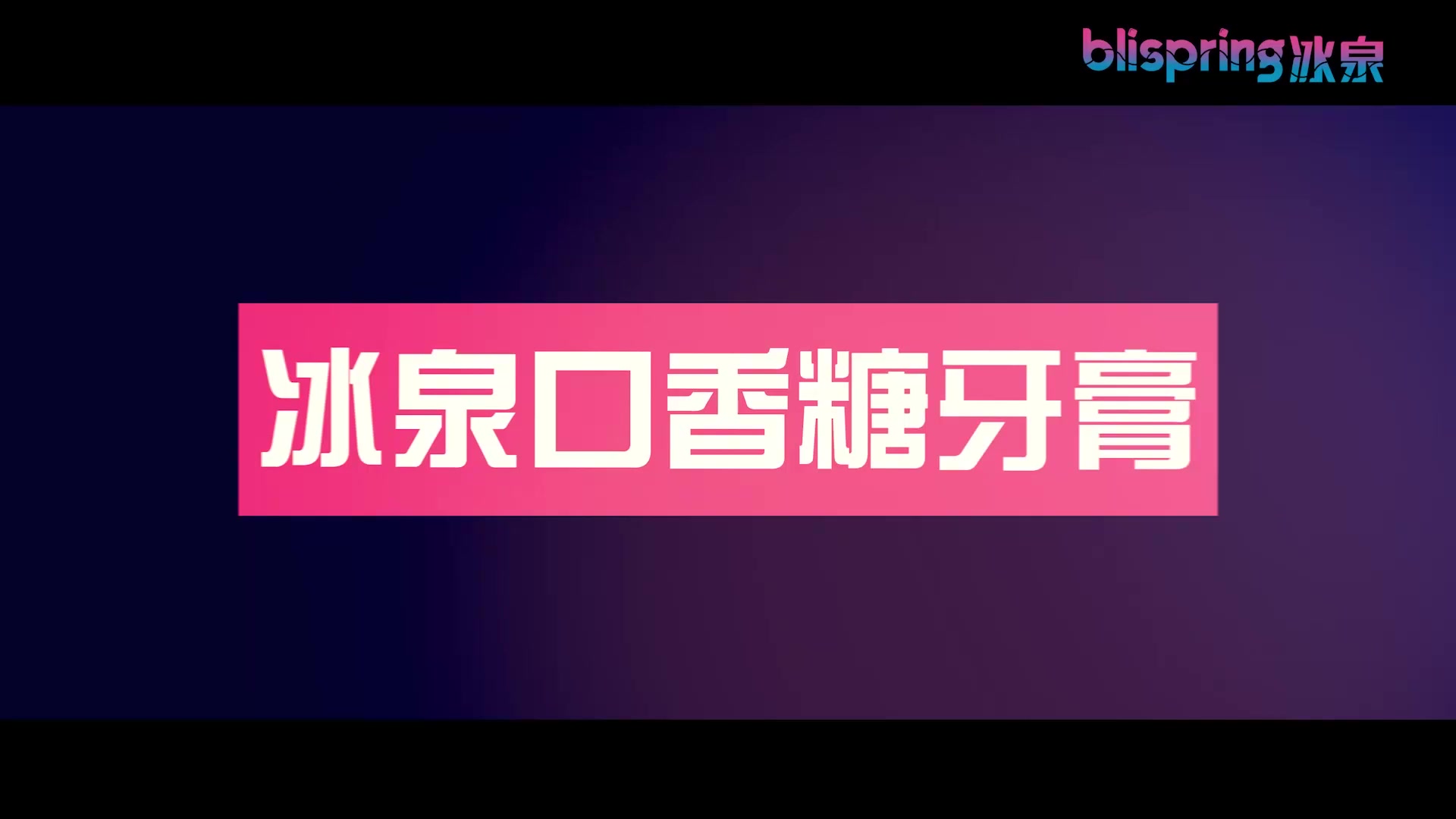 冰泉blispring口香糖牙膏氨基酸无氟牙膏白牙齿分解牙渍牙垢去烟渍去