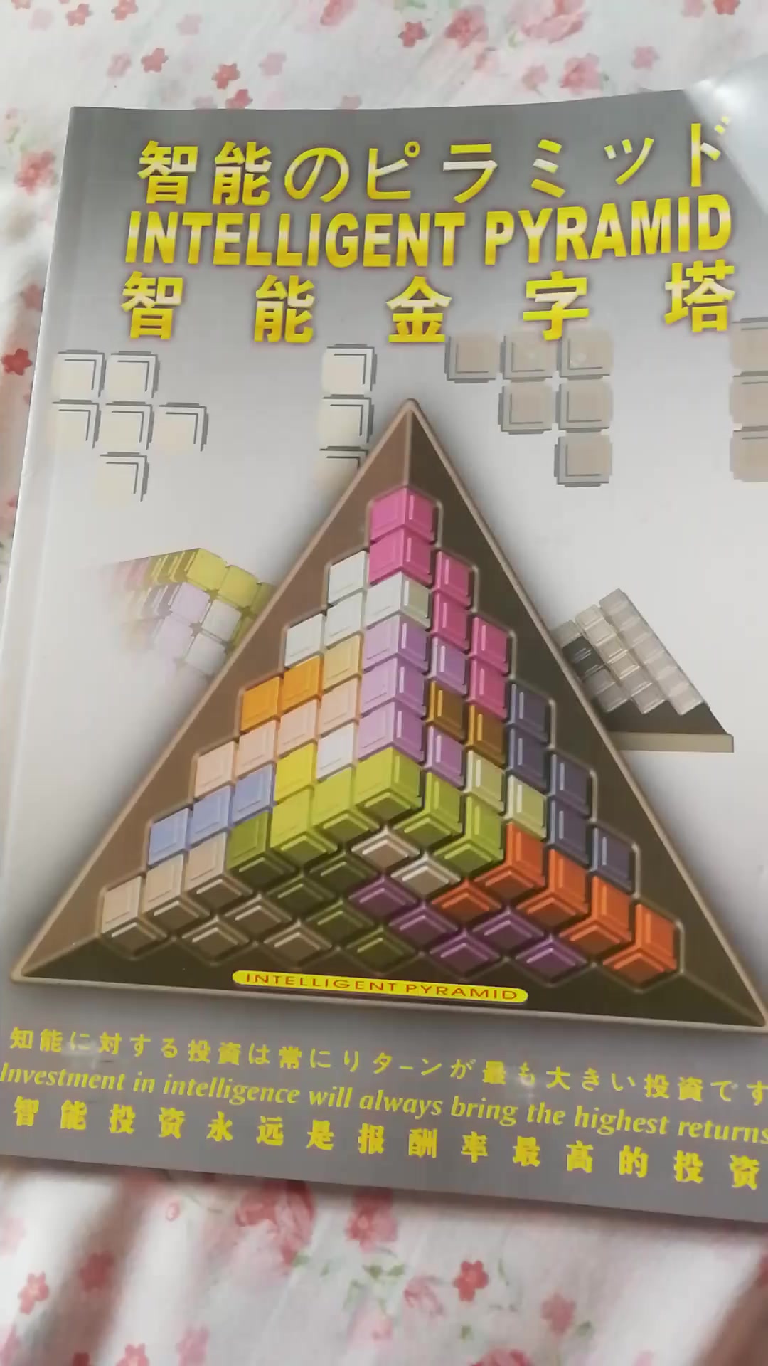 小乖蛋智能金字塔积木儿童玩具3d立体拼搭38岁