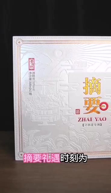 【摘要酒官旗 重磅珍品礼盒】贵州金沙 摘要酒 珍品 高度53度 酱香型白酒 高端商务宴请收藏送礼 摘要（礼遇版）双瓶礼盒装,第2张