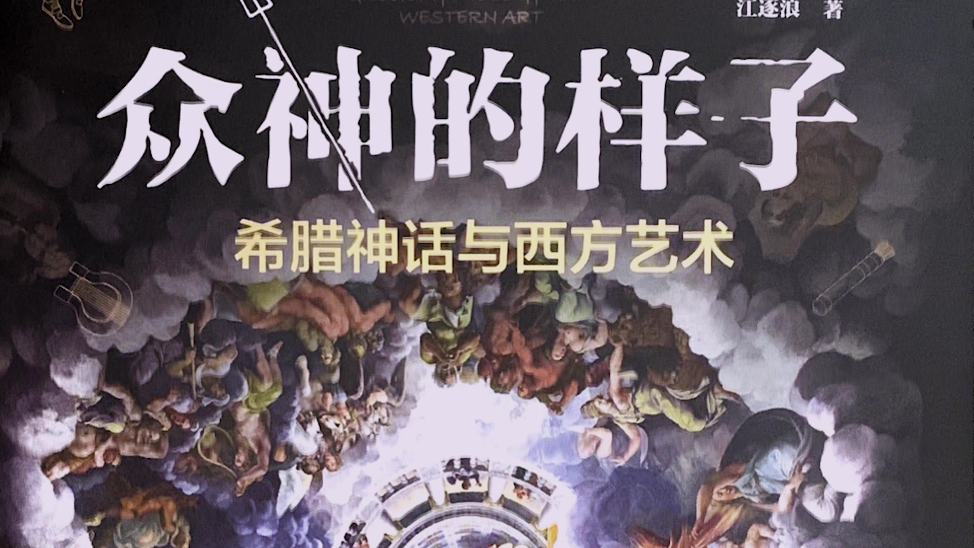 众神的样子 希腊神话与西方艺术 中国戏曲大会评委兼策划人 中国传媒大学 江逐浪 江逐浪 摘要书评试读 京东图书