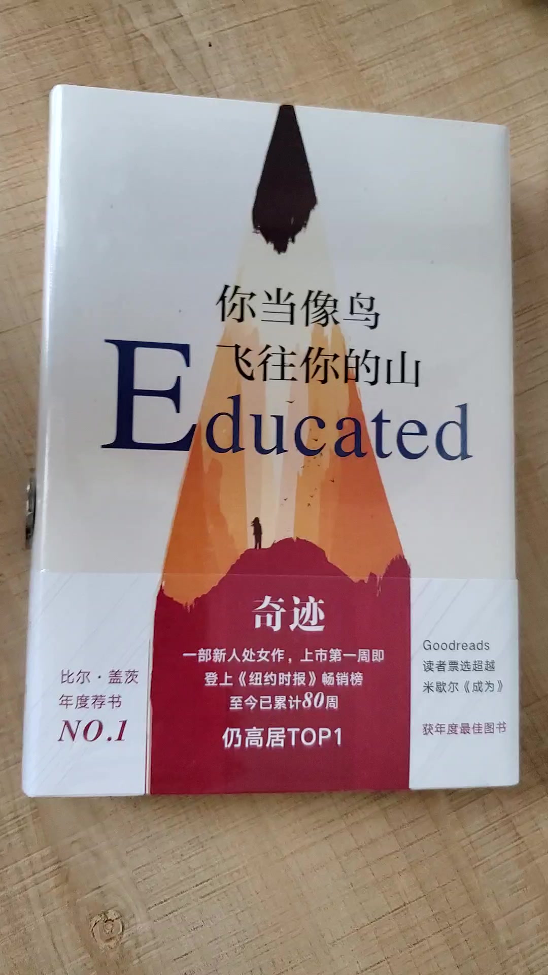 你当像鸟飞往你的山 中文版销量超0万册 比尔 盖茨年度特别推荐 登顶 纽约时报 畅销榜80 周 这本书比你听说的还要好 塔拉 韦斯特弗 摘要书评试读 京东图书 你当像鸟飞往你的山 中文版销量超0万册 比尔 盖茨年度特别推荐 登顶 纽约时报 畅销榜80 周 这本书比你听说的还要好 塔拉 韦斯特弗 摘要书评试读 京东图书
