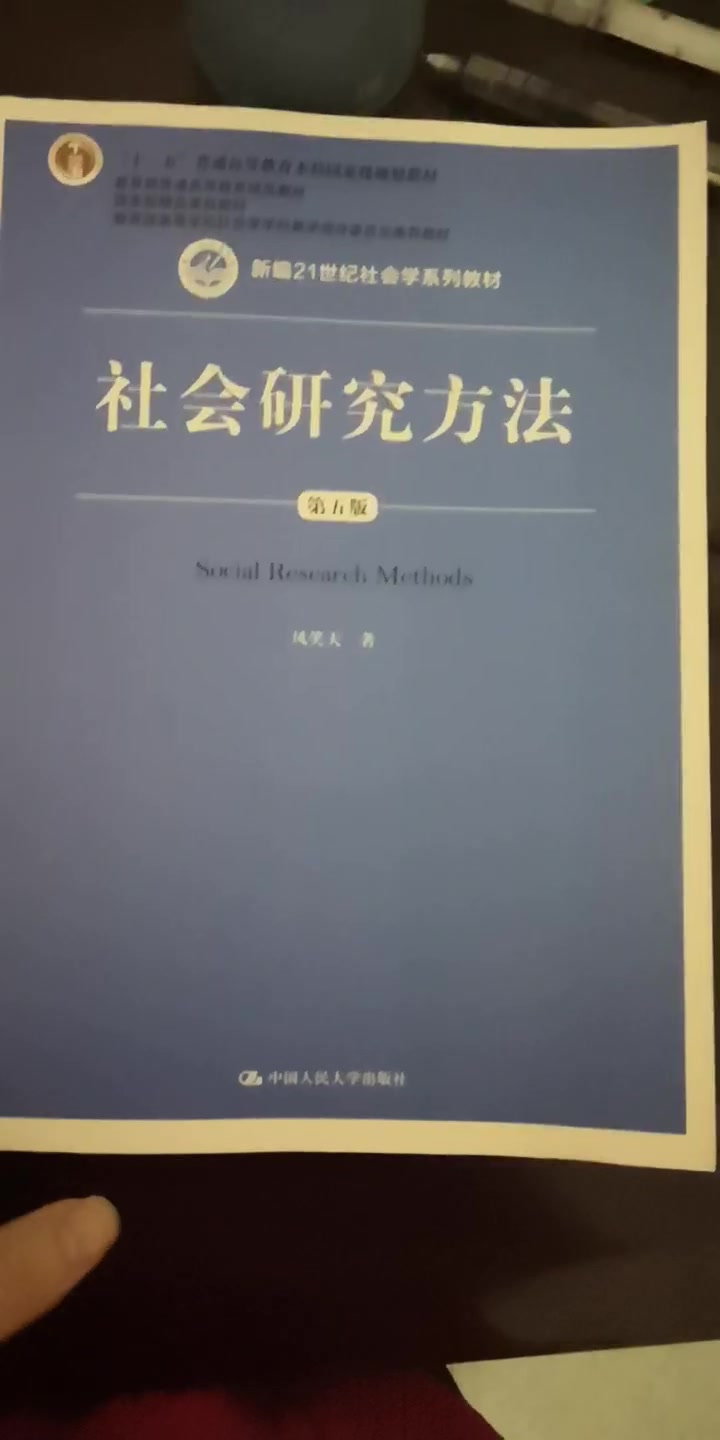 社会研究方法 第五版 新编21世纪社会学系列教材 风笑天 摘要书评试读 京东图书