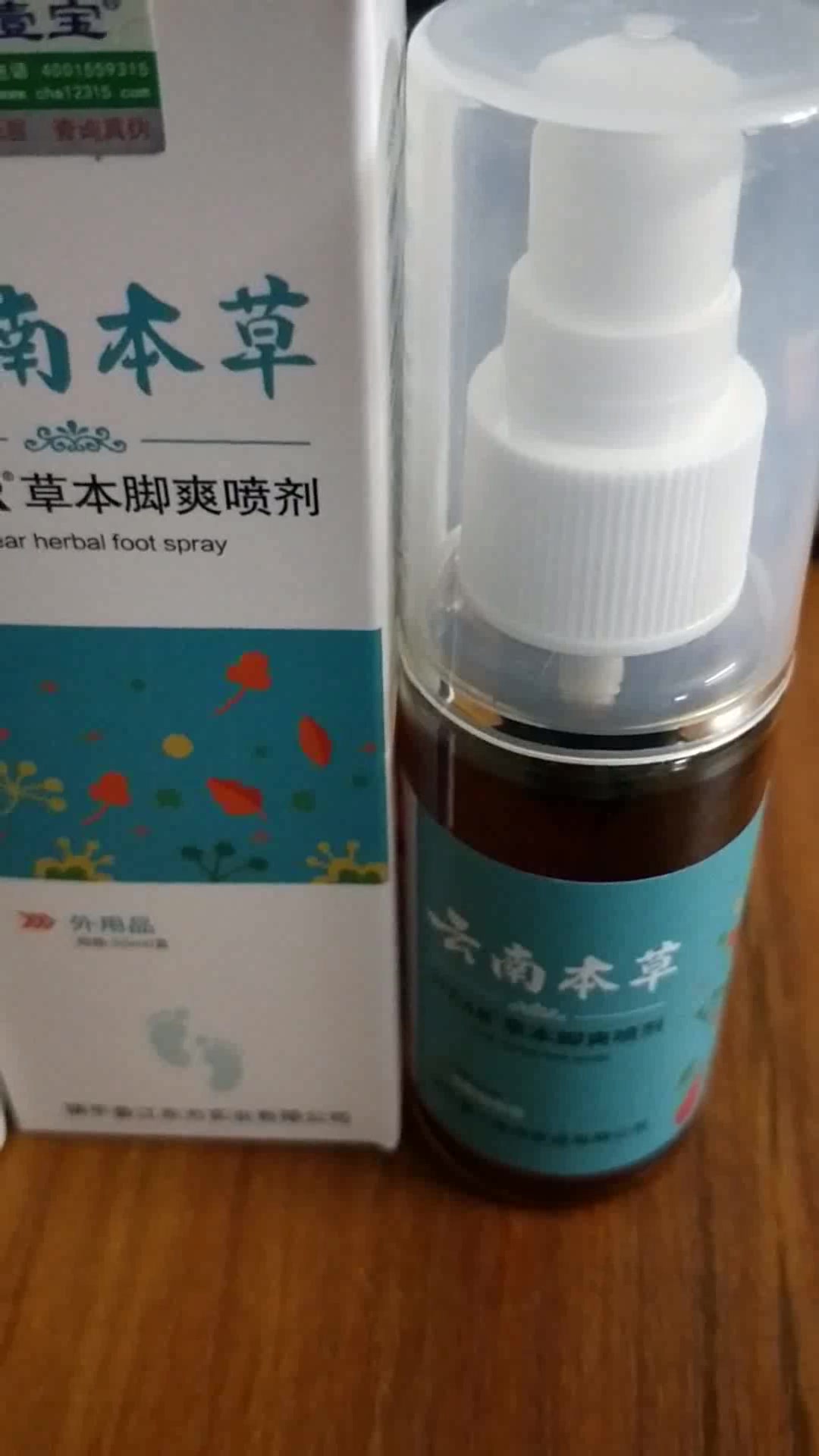 壹宝云南本草脚气喷剂草本脚爽喷雾脚出汗脚臭净脱皮死皮足部护理脚痒