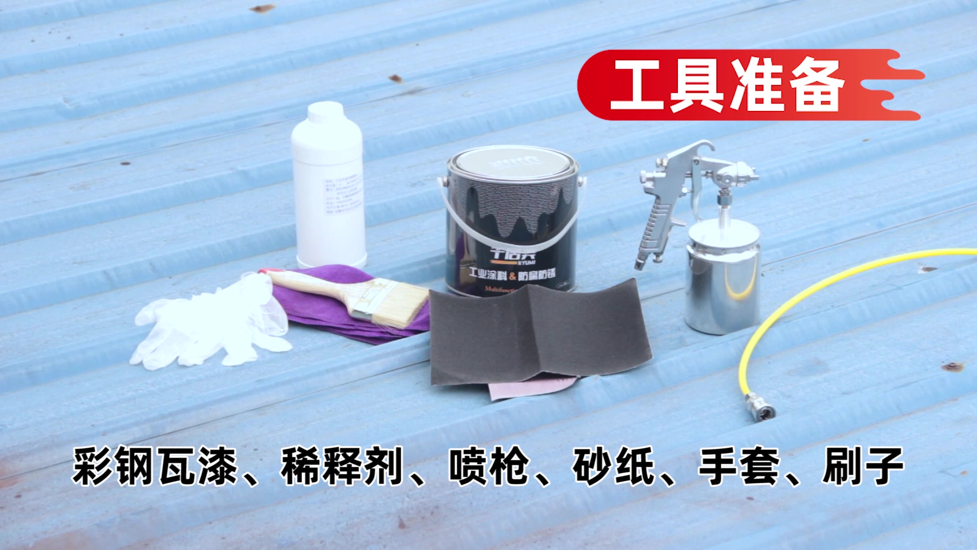 kyumi彩钢瓦翻新用防锈漆金属漆油漆涂料工业漆翻新钢铁铝塑管道水泥