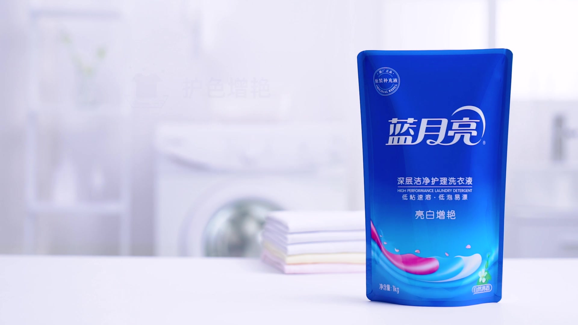 蓝月亮洗衣液袋装亮白增艳1kg自然清香