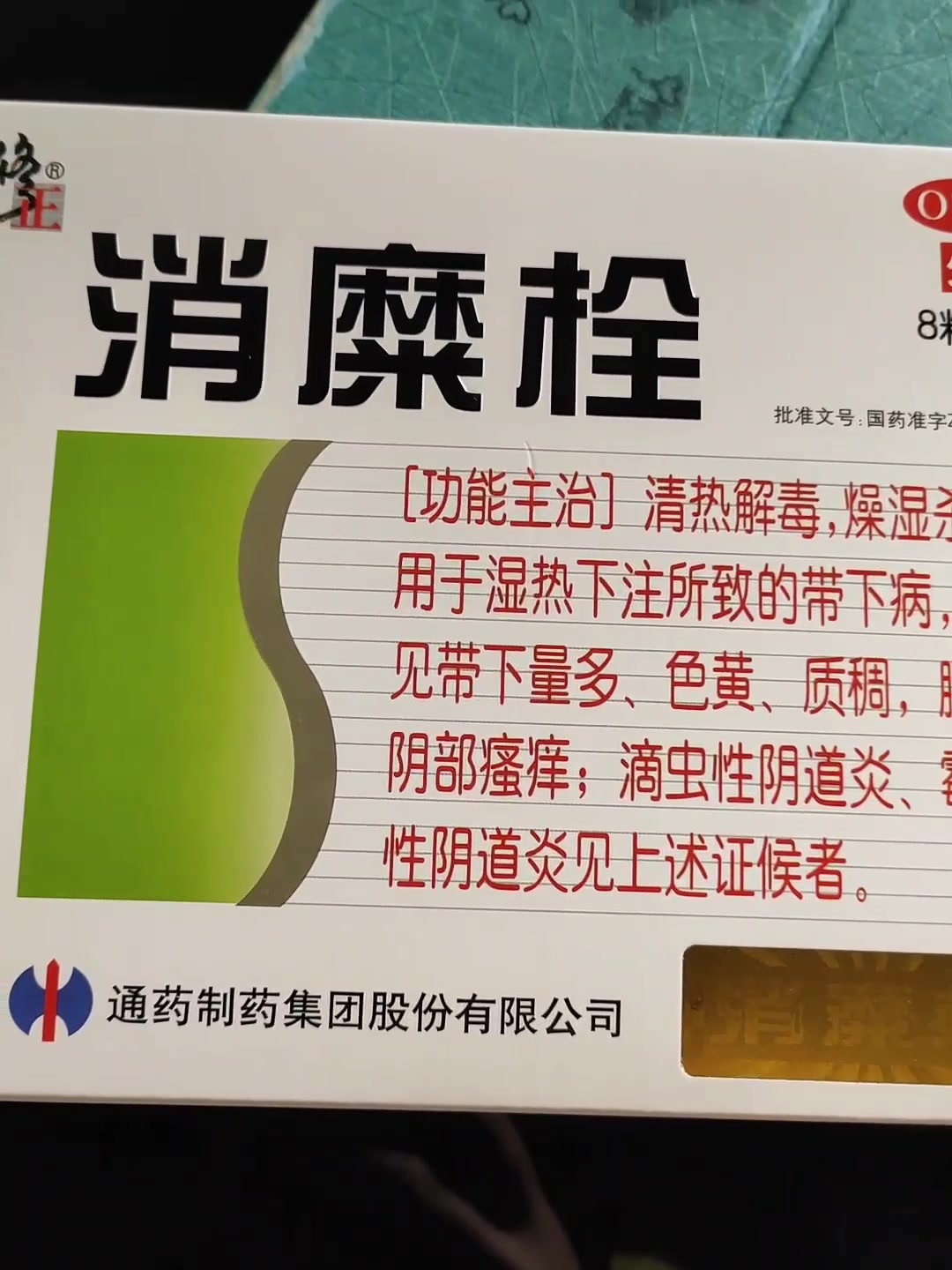 大规格修正消糜栓8粒妇科炎症瘙痒糜烂滴虫性霉菌性阴道炎用药21盒