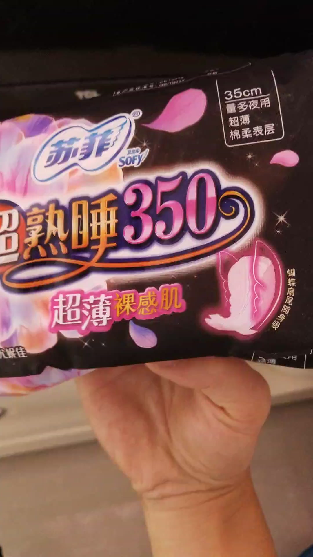 苏菲sofy 超熟睡柔棉感纤巧超长量多夜用卫生巾350mm 8片