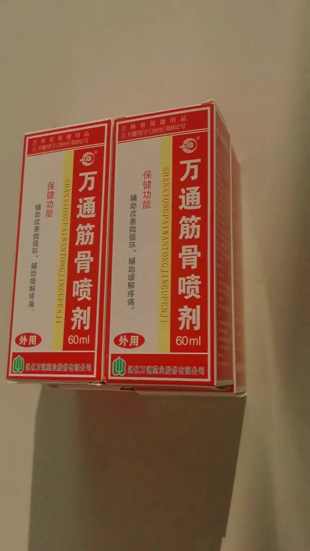 万通筋骨喷剂60ml缓解疼痛关节腰椎间盘突出肩周炎颈椎病跌打损伤1瓶