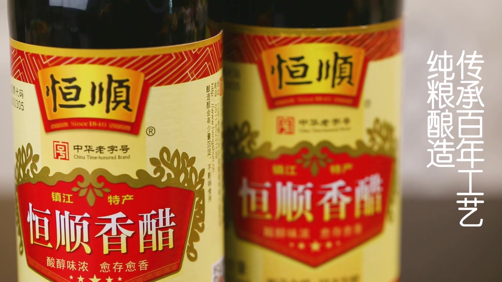 恒顺 糯米酿造恒顺镇江香醋 500ml