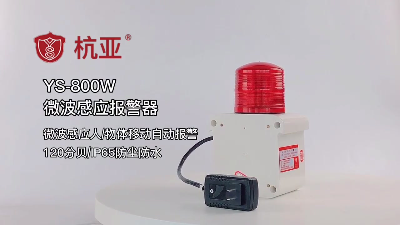 杭亚ys800w微波感应声光报警器人体感应联动报警装置安全施工报警喇叭