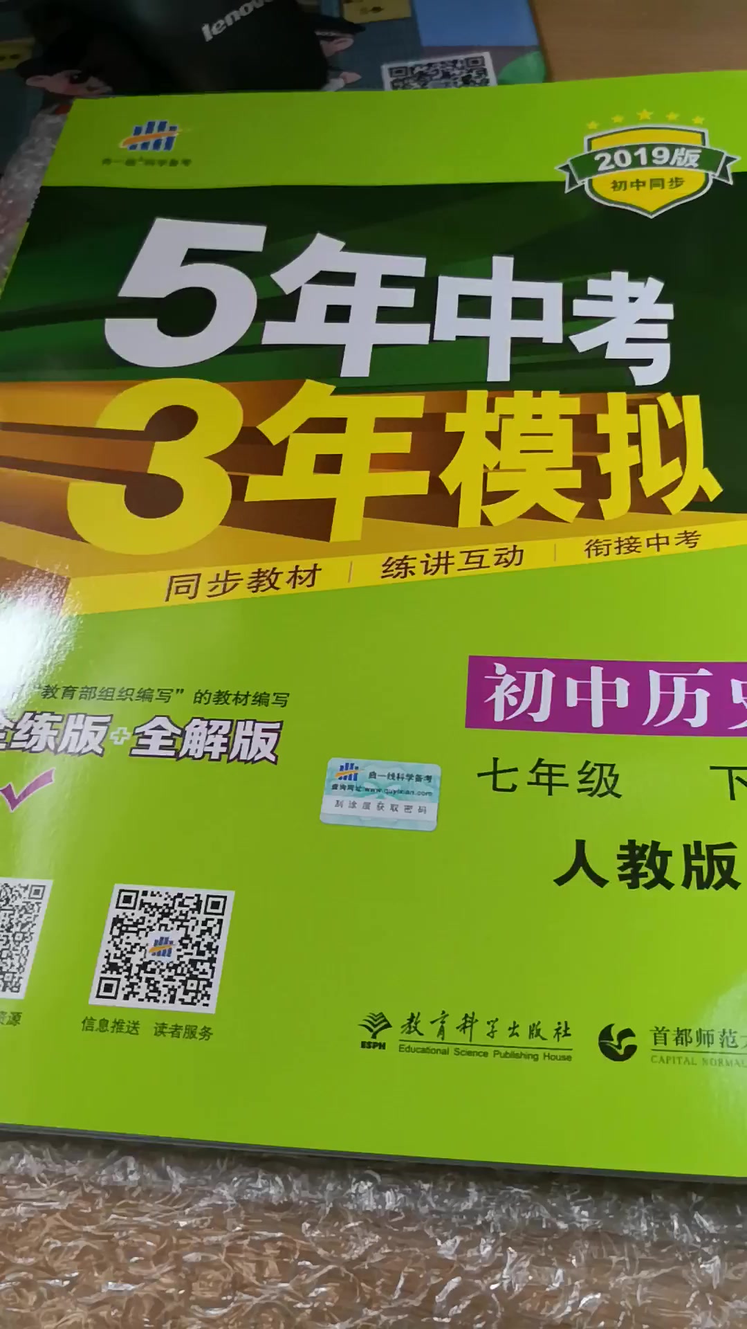 五年中考三年模拟5年中考3年模拟七年级下册历史同步练习册人教版