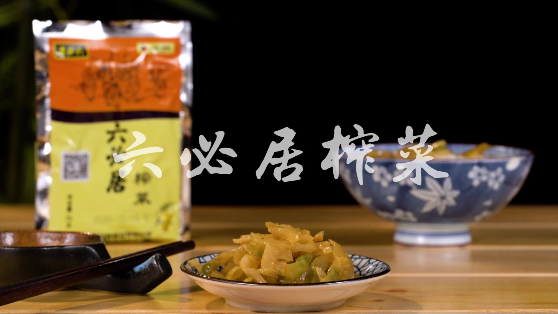 六必居榨菜咸菜下饭方便小菜爽口榨菜丝70g5袋中华老字号