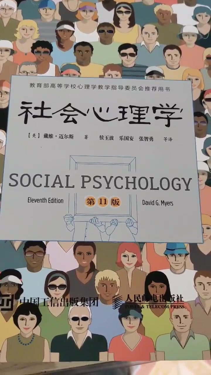 社会心理学 第11版中文平装版 美 戴维 迈尔斯 David Myers 摘要书评试读 京东图书