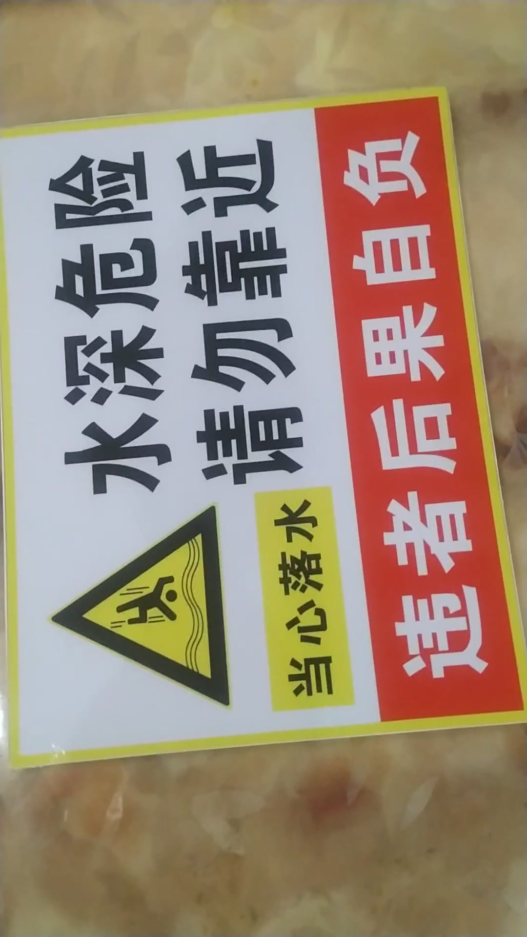 欧知哲当心落水鱼塘池塘水深危险警示牌水深禁止游泳靠近标牌pvc标牌