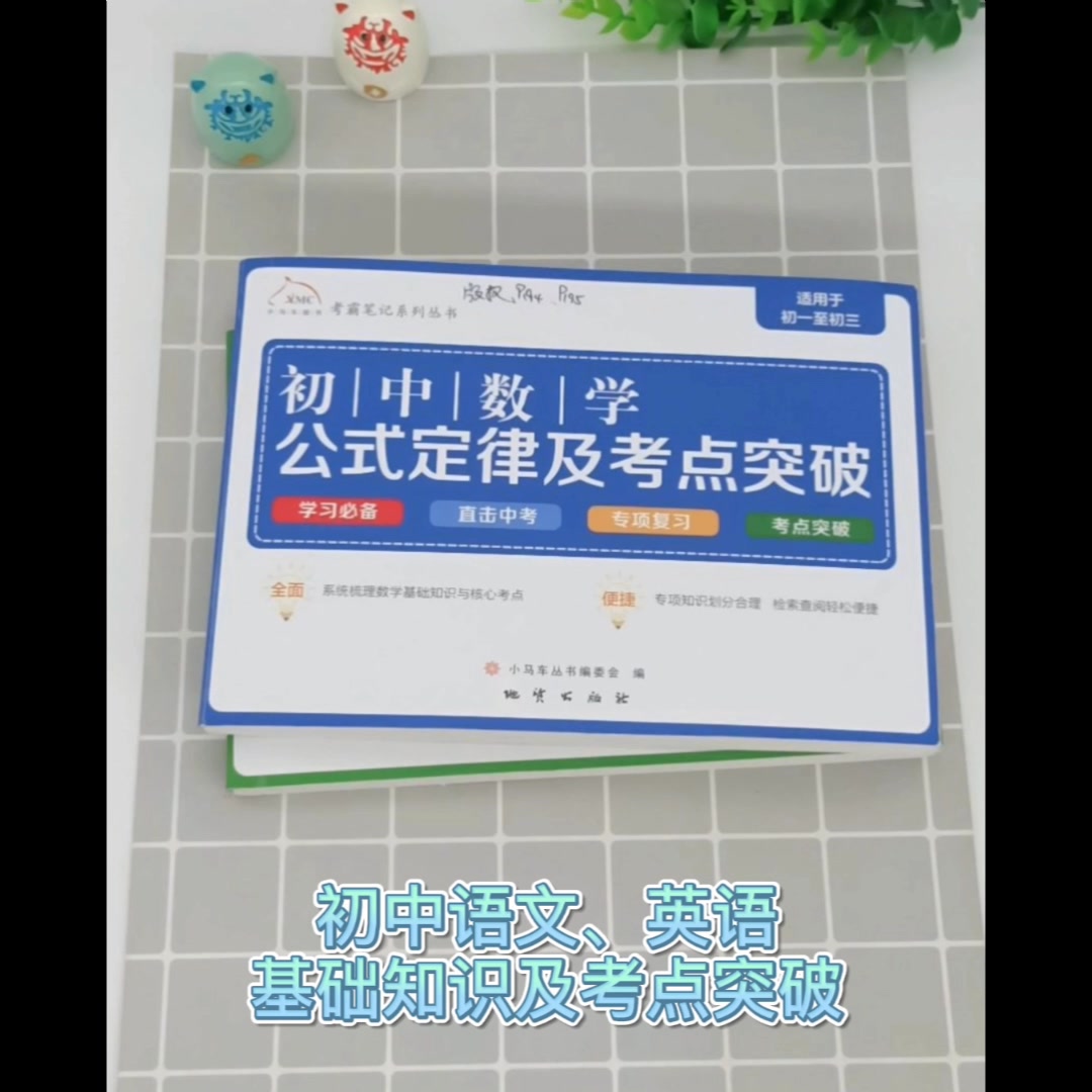 考霸笔记系列丛书 初中数学公式定律及考点突破 摘要书评试读 京东图书