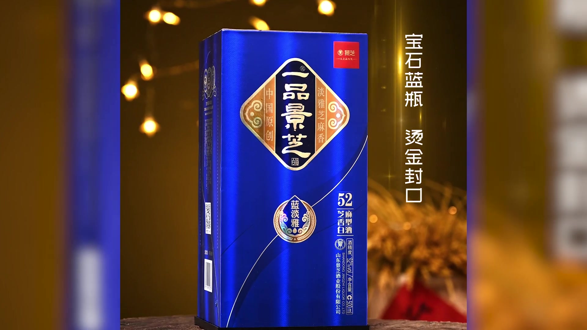 景芝一品景芝蓝淡雅52度500ml*6瓶整箱白酒 高度芝麻香型口感节日礼品