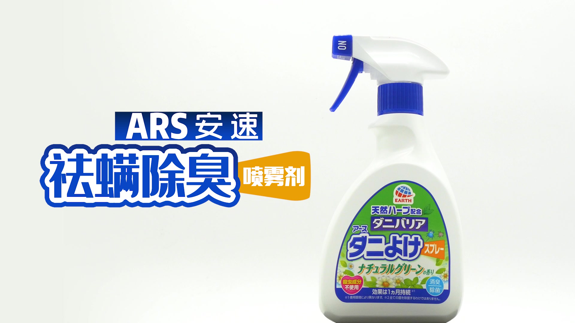 安速日本进口除螨喷雾剂杀除螨虫免洗免晒植物杀菌除臭抑菌祛螨祛螨