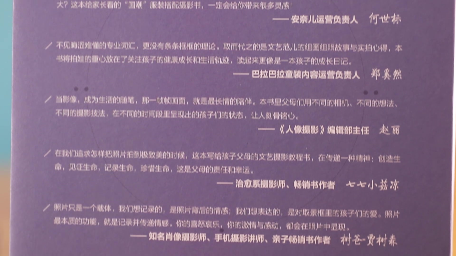 爸爸妈妈,请做我的摄影师:十万父母拍娃智慧分享儿童摄影》(枫糖盒子