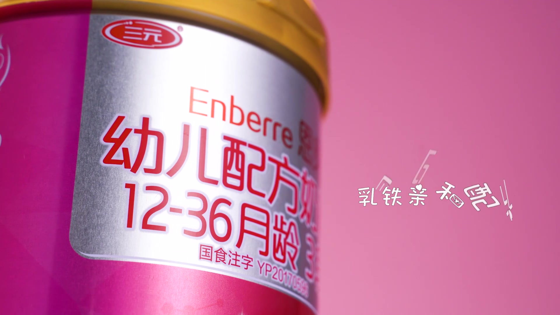 三元 恩贝益婴儿配方奶粉3段(12-36月)800g/罐